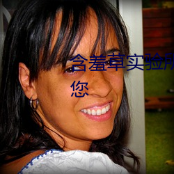 含(含)羞草(草)实验(驗)所(所)免(免)费进入网(網)站(站)欢迎您(您)