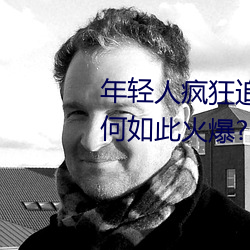 年(ni¨¢n)轻人疯狂追(zhu¨©)捧!男(nán)叉女动(dòng)态(t¨¤i)图为(wèi)何如此火爆(bào)?