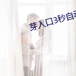 芽入口3秒自动跳转 （格古通今）