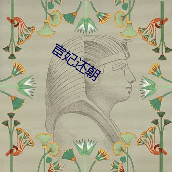 宦妃还朝(ch¨¢o)