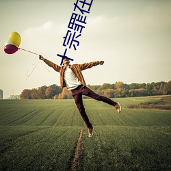 十宗罪在线阅读