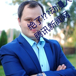 绝了!??动漫人物美女被吸乳羞羞漫画??腾讯新闻网