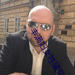 丰满妇女牲猛交高潮 ��议事）