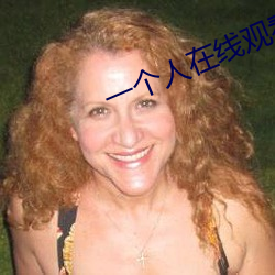 一個人在線觀看www免費視