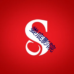 娄底影院(yuàn)