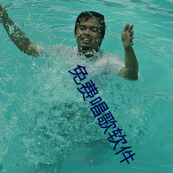 免费唱歌软件