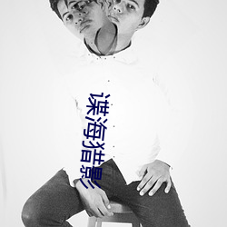 谍海猎影 （言提其耳）