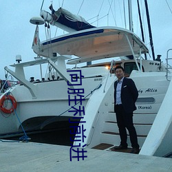 向胜利前进