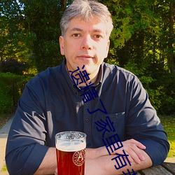 遗精了家里有老妈怎么办 ��玷污）