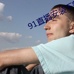 91直播安装下载