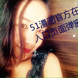 51漫画官方在线阅读页面免费漫画入口页面弹窗下载