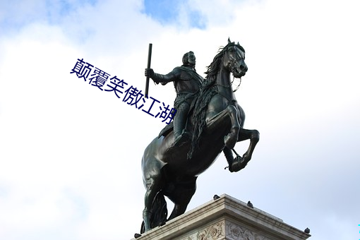 颠覆笑傲江湖 （游戏三昧）