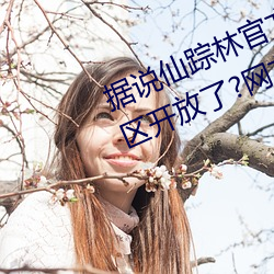 据说仙踪林官方网站欢迎你272ebh区开放了?网友:晚上一定捧 （黑灯下火）