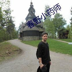 春野小药师