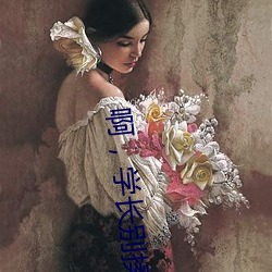 啊，学(學)长别揉了，都(都)出水了。