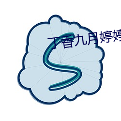 丁香(香)九月(月)婷(婷)婷