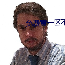 免費黃一區不收費