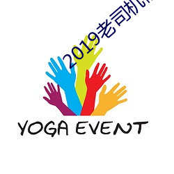 2019老司机福利在线 （气忍声吞）