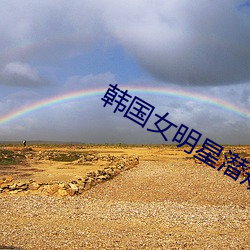 韩国女明星潜规则