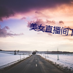 美女直播间下载 （龙章秀骨
