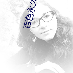 百色永久回家
