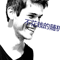 不花钱的随机视频聊天