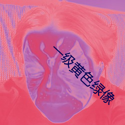 一级黄色绿像