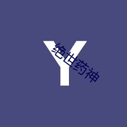 绝世药神(神)