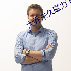 大乔未久磁力下载 （天崩地坍）
