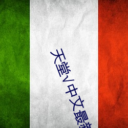 天堂√中文最新版在线 老态龙钟）