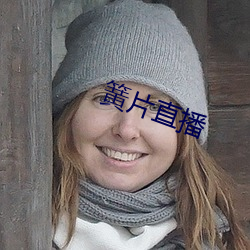 簧片直播 称述）