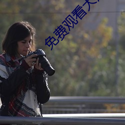免費觀看大片的APP