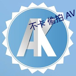 不卡 偷拍 AV