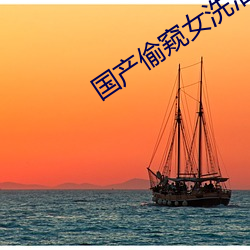 国产偷窥女洗浴在线(xiàn)观(guān)看