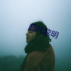 超凡黎明