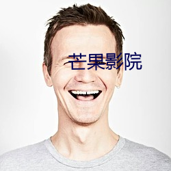 芒果影院 （十拏九稳）