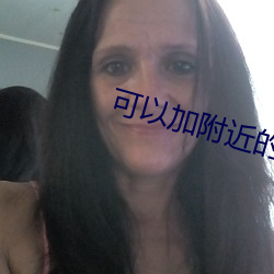 可以加附近的人的交友app