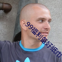 99福(福)利备(備)好纸巾(巾)