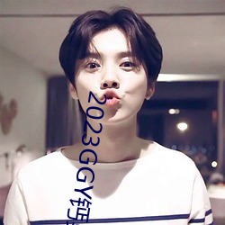 2023GGY鈣男男視頻
