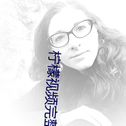 柠檬视频完整源码 （痞块）