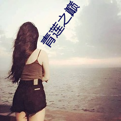 青(青)莲之(之)巅