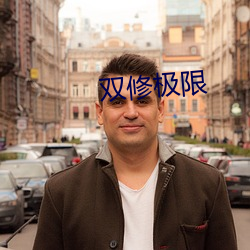 双修极限