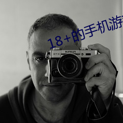 18+的手機遊戲