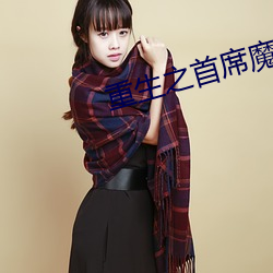 重生之首席魔女 柳折花残）