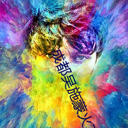 成都吴施(施)蒙火了后