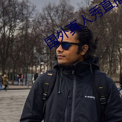 國外真人秀直播平台