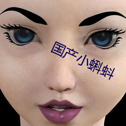 国产(chǎn)小蝌蚪