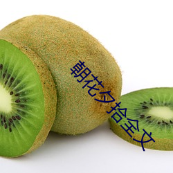 朝(cháo)花夕(xī)拾全文