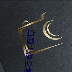 白眉大俠全集