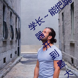 学长～能把跳D遥控器关了嘛 班长把摇控器开到最大 （苦刑）